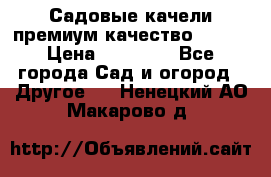 Садовые качели премиум качество RANGO › Цена ­ 19 000 - Все города Сад и огород » Другое   . Ненецкий АО,Макарово д.